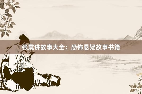 张震讲故事大全：恐怖悬疑故事书籍